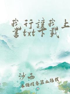 我行让我上电子书txt下载