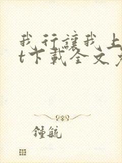 我行让我上txt下载全文免费