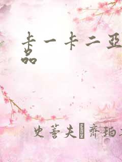 卡一卡二亚洲精品