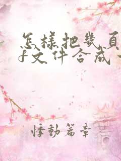 怎样把几页pdf文件合成一页