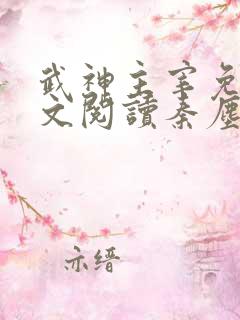 武神主宰免费全文阅读秦尘