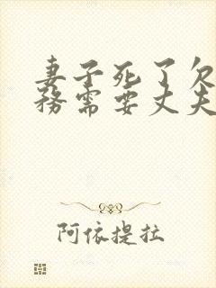 妻子死了欠的债务需要丈夫偿还吗