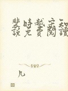 裴时越宋知宜小说免费阅读无弹窗