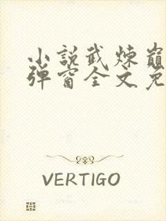 小说武炼巅峰无弹窗全文免费阅读