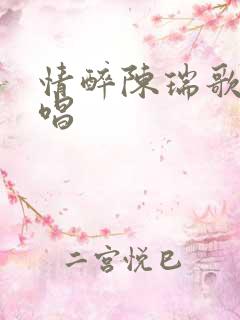 情醉陈瑞歌曲原唱