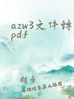 azw3文件转pdf
