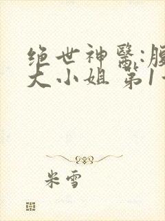 绝世神医:腹黑大小姐 第1章