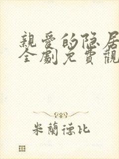 亲爱的隐居先生全剧免费观看高清