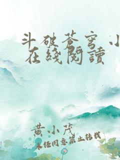斗破苍穹 小说 在线阅读