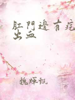 肛门边有疙瘩并出血