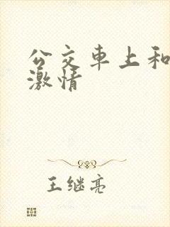 公交车上和表妹激情