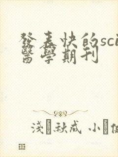 发表快的sci医学期刊