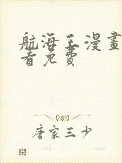 航海王漫画在线看免费