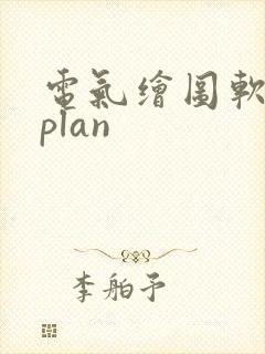电气绘图软件eplan