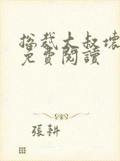 总裁大叔坏坏爱免费阅读