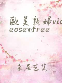 欧美熟妇videosexfree