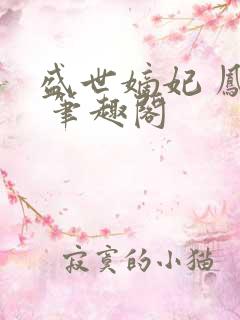 盛世嫡妃 凤轻 笔趣阁