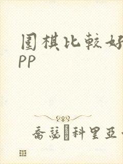围棋比较好的app