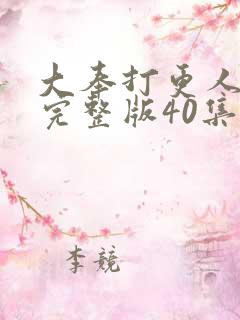 大奉打更人免费完整版40集