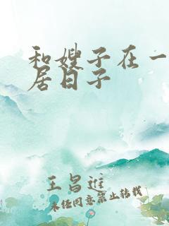 和嫂子在一起同居日子