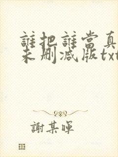 谁把谁当真小说未删减版txt