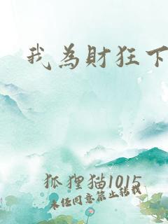 我为财狂下载