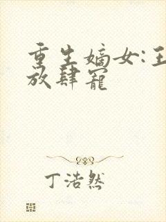 重生嫡女:王爷放肆宠