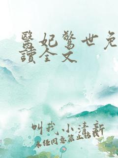 医妃惊世免费阅读全文