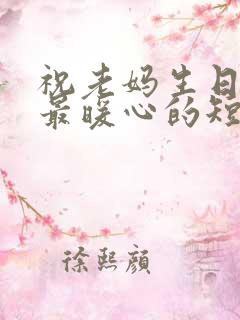 祝老妈生日快乐最暖心的短句子