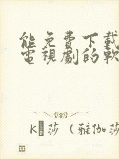 能免费下载电影电视剧的软件