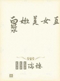 白嫩美女直冒白浆