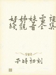 好姊妹电视剧在线观看全集免费