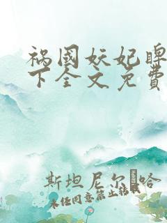 祸国妖妃睥睨天下全文免费阅读