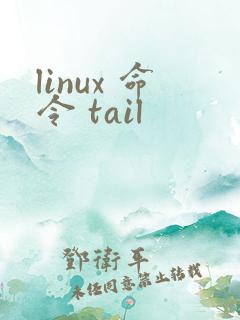 linux 命令 tail