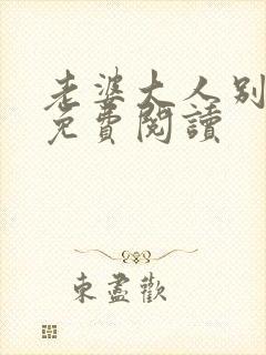 老婆大人别想逃免费阅读