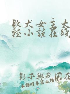 败犬女主太多了轻小说在线阅读