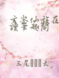 玄鉴仙族在线阅读笔趣阁