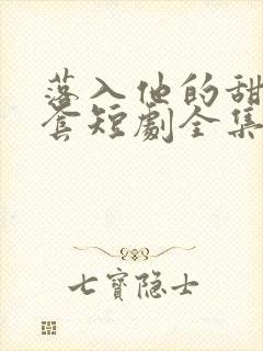 落入他的甜蜜圈套短剧全集免费观看