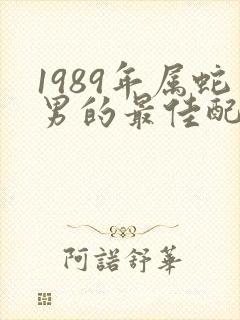 1989年属蛇男的最佳配偶