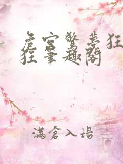 危宫惊梦狂上加狂笔趣阁
