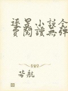 逐星小说全文免费阅读无弹窗