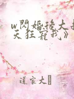 w闪婚后大叔每天狂宠我》