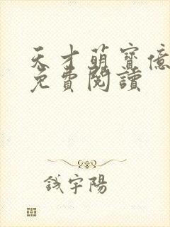天才萌宝亿万妻免费阅读