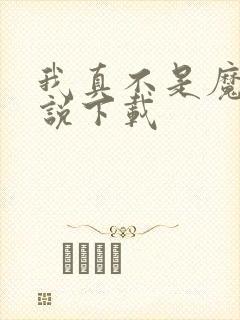 我真不是魔神小说下载