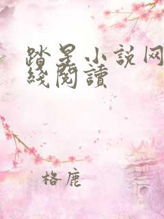 踏星小说网站在线阅读