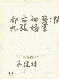 都市神医:开局九张婚书