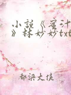 小说《蜜汁樱桃》林妙妙txt