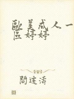 欧美成人一区二区婷婷
