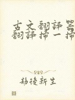 古文翻译器在线翻译扫一扫