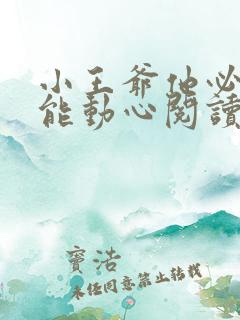 小王爷他必不可能动心阅读阅读全文